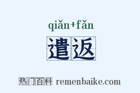 遣返是什么意思的图片